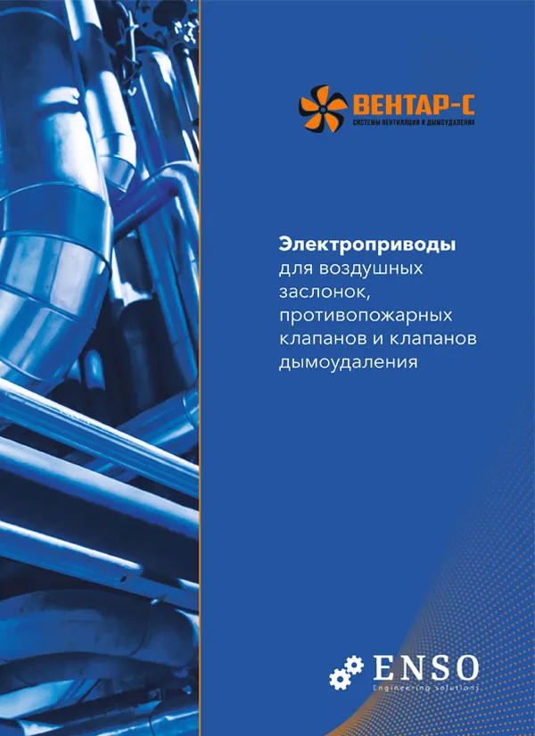 Электроприводы ENSO — каталог PDF