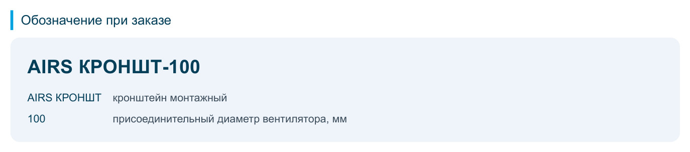 Кронштейн монтажный AIRS КРОНШТ