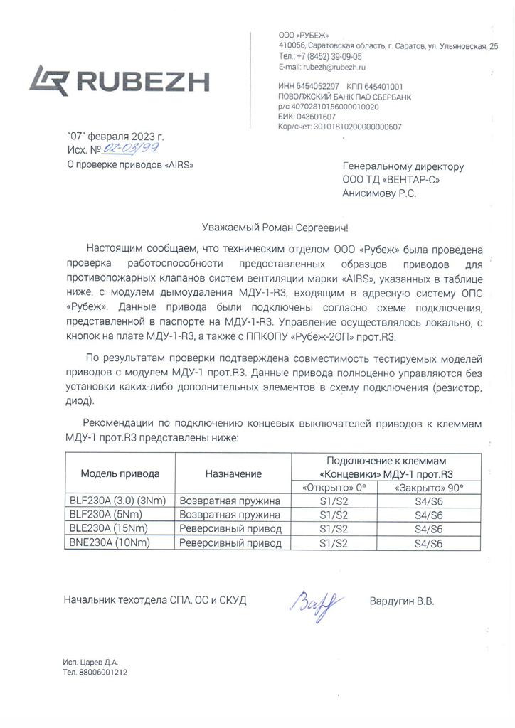 Письмо ООО «Рубеж»: совместимость приводов AIRS с МДУ-1 — ВЕНТАР-С